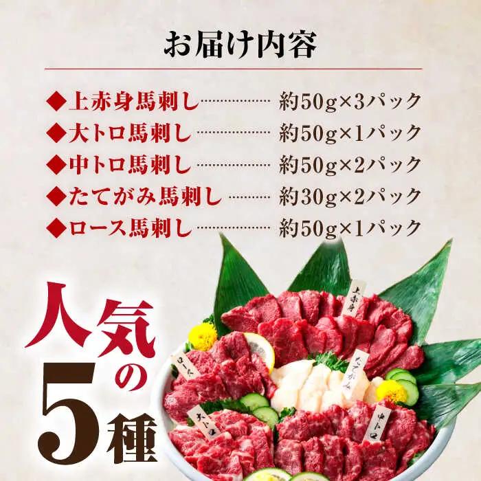 国産馬刺し大満足セット 馬刺し5種ZBK006