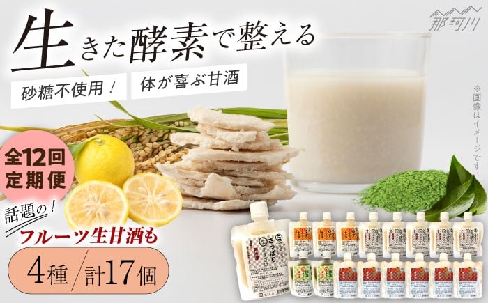 
            【全12回定期便】【生きた酵素が働く】クラフト甘酒 人気甘酒4種 計17個セット＜マルサン醤油＞那珂川市[GAQ031]
          