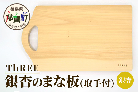イチョウのまな板 取っ手付き【徳島 那賀 木 那賀ヒノキ ひのき ヒノキ 木目 木製 日本製 まな板 キッチン用 料理 調理 調理器具 殺菌 殺菌作用 お祝い 贈物 ギフト プチギフト 母の日】TR-8