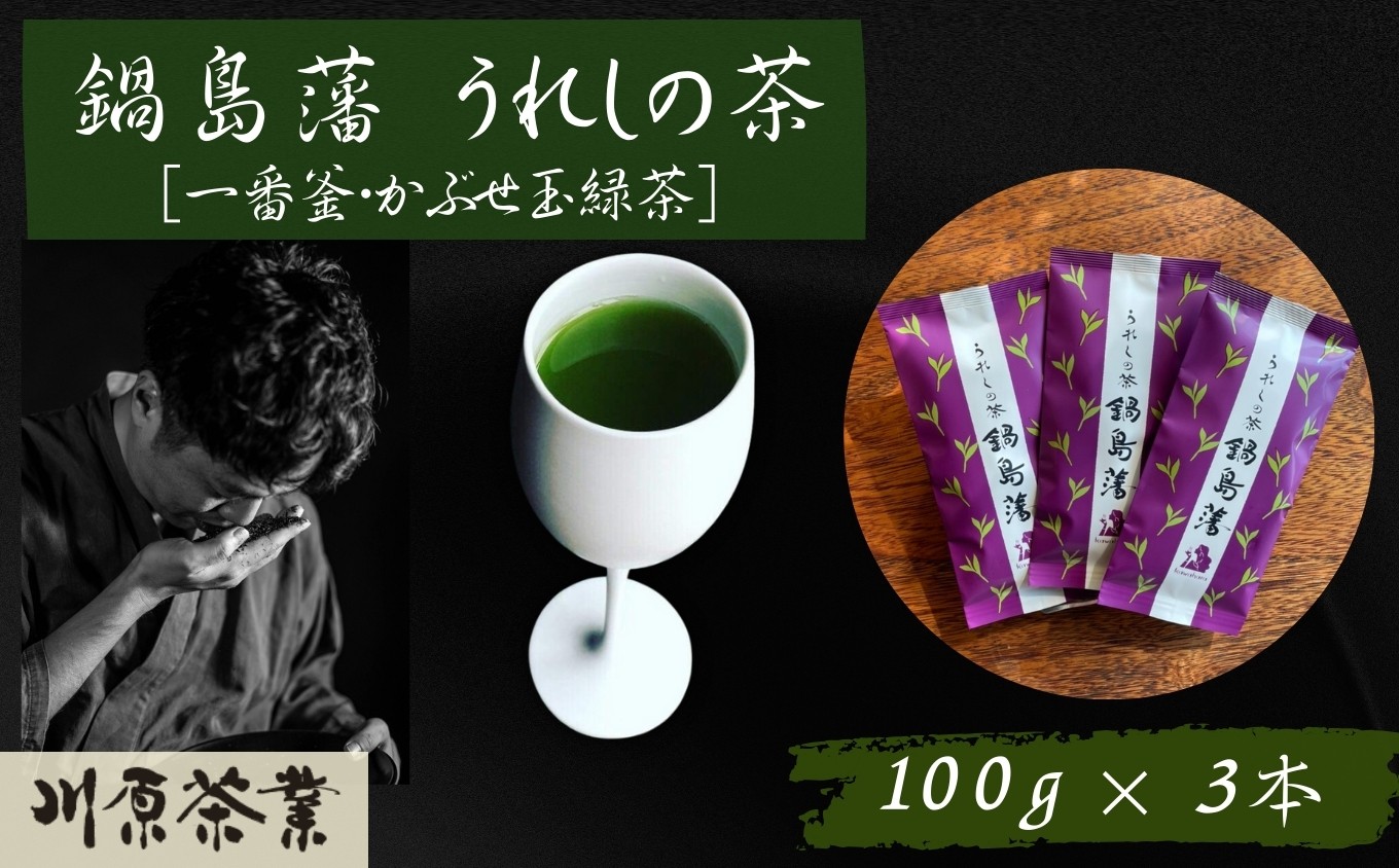 
            嬉野茶　かぶせ玉緑茶１００ｇ×３本（A6305-08）
          