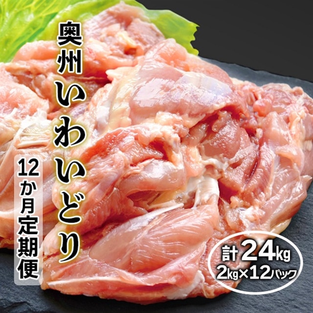 【定期便12ヶ月】奥州いわいどり もも肉2kg 【プロ仕様】を12か月連続でお届け