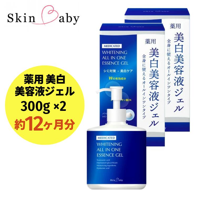 【ふるさと納税】スキンベビー 美白美容液ジェル 300g×2個セット（約12ヶ月分）トラネキサム酸 スクワラン【医薬部外品】 ※着日指定不可 FAA-039
