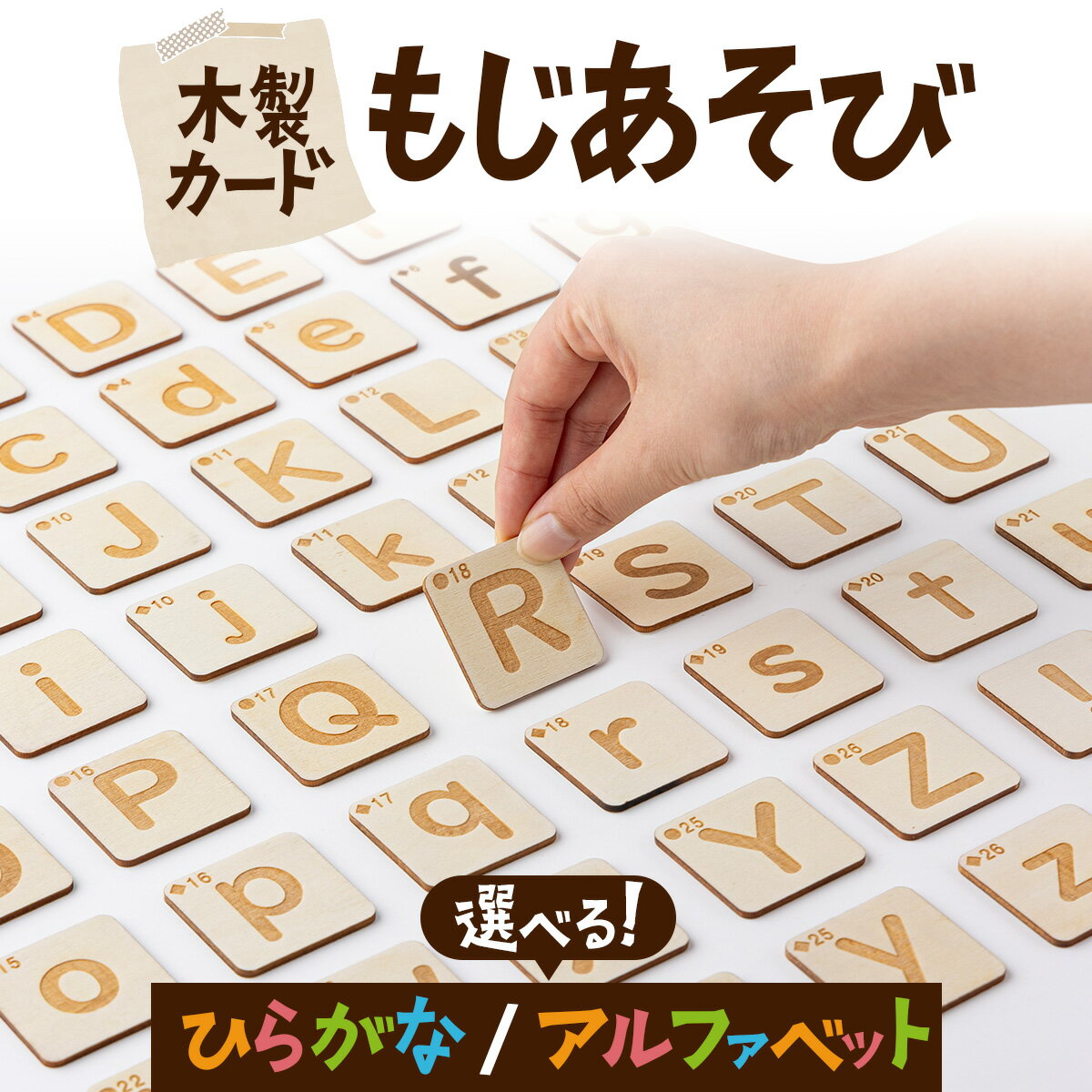 【ふるさと納税】木製カード もじあそび【ひらがなorアルファベット】国産 日本製 木製 ひらがな カタカナ アルファベット ことば 遊び つみき 知育 玩具 おもちゃ 名前入り キーホルダー 説明書付き 贈り物 ギフト プレゼント 東北 秋田県 大館市【280P7801・280P7802】