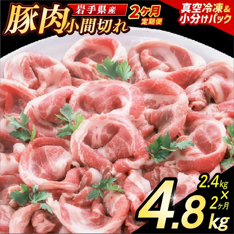 豚こま 【定期便 2ヵ月】岩手県産 豚肉 小間切れ 2.4kg （AB138）小間 こま切れ