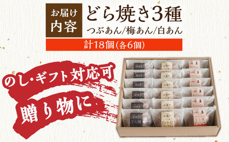 【御歳暮ギフト/のし・手提げ袋付】小嶋やの謹製どら焼き・白小豆どら焼き・梅どら焼き（3種18個入）/ 和菓子 スイーツ お菓子 あんこ / 佐賀県 / 小嶋や[41AEAN019]
