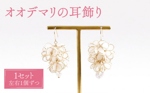 オオデマリ 耳飾り( イヤリング )【合同会社かもめ】《対馬市》ジュエリー フック おしゃれ アクセサリー プレゼント 花飾り [WBP005-2]