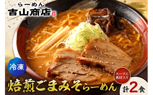 【冷凍】焙煎ごまみそらーめん（2食セット）吉山商店 | ラーメン 胡麻 味噌 ご当地 北海道 札幌市
