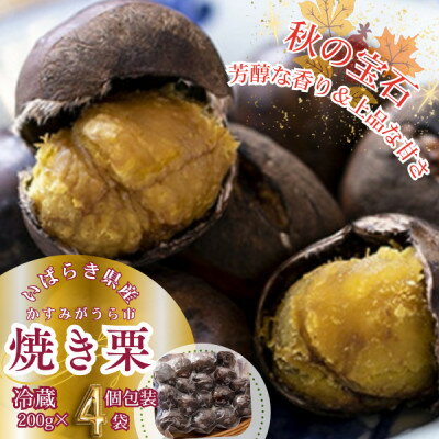 【ふるさと納税】【先行予約】かすみがうら市産　焼き栗　200g×4袋　(冷蔵)【配送不可地域：離島】【1350883】