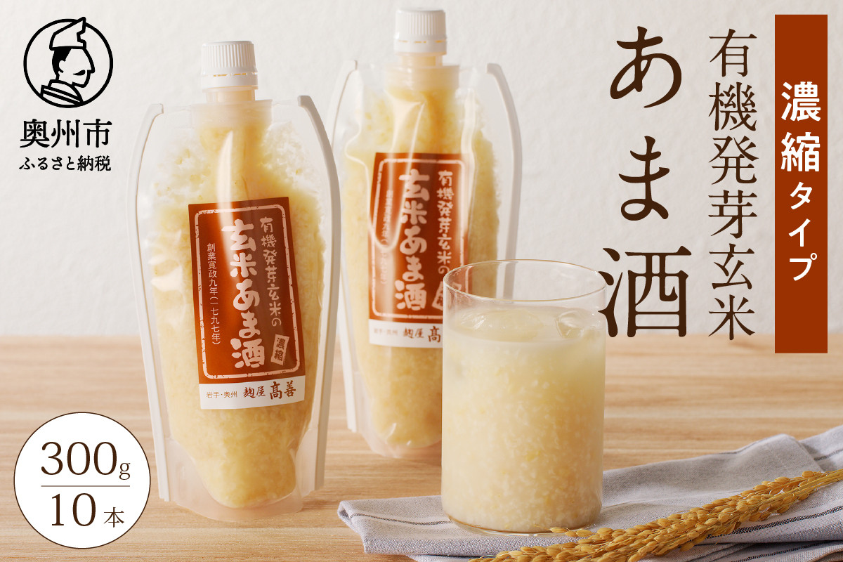 
                  玄米あま酒 有機発芽玄米 濃縮タイプ 300g 10本 甘酒 米麹 有機玄米 飲料 [AD004]
                