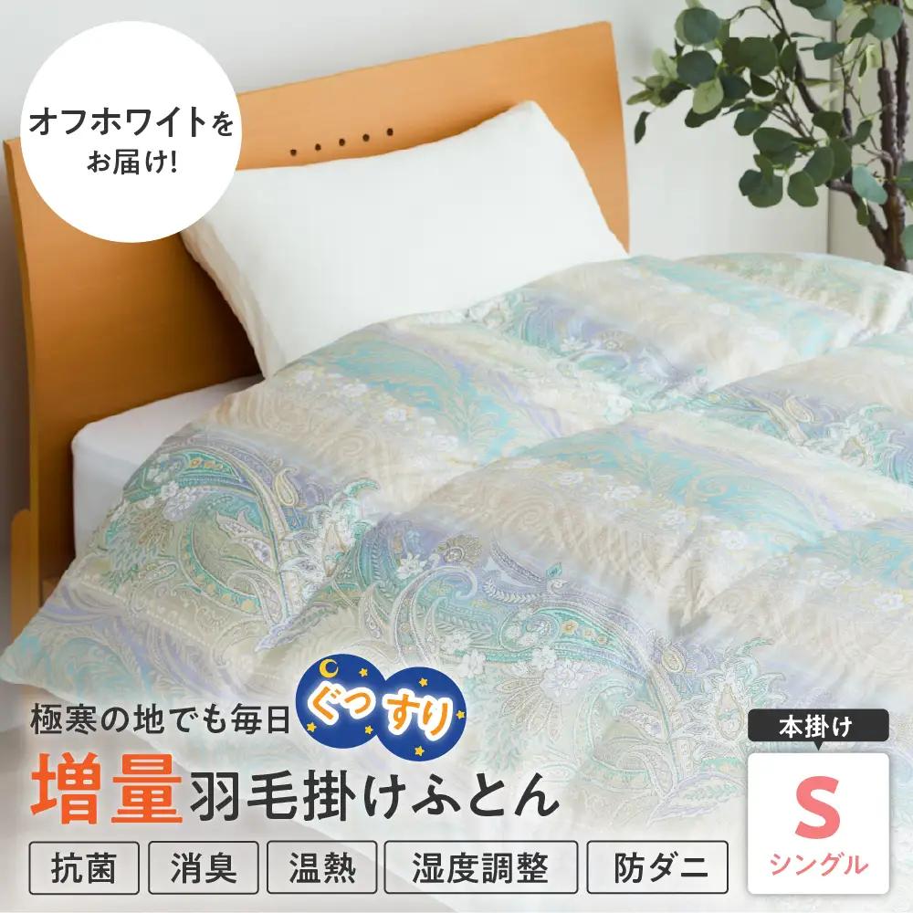 羽毛移動防止特殊構造 羽毛増量タイプ 掛け布団 シングル オフホワイト