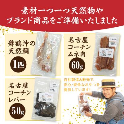 ふるさと納税 小牧市 【厳選素材】犬猫用国産無添加おやつ 鯛・名古屋コーチンむね肉・レバー めで鯛セット[143O29] |  | 02