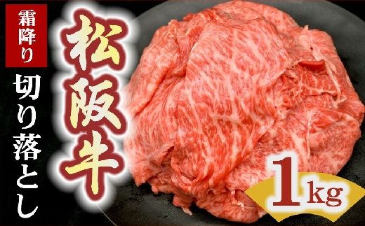 松阪牛 切り落とし 1kg 霜降り【00876_2】