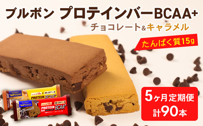 【定期便5回】 ブルボン プロテインバー 18本 BCAA+ チョコレートクッキー キャラメルクッキー 2種 各9本 2箱セット ｜ 定期便 5回 bourbon 筋トレ ダイエット 朝食 フィットネス 健康 おやつ お菓子 菓子 プロテイン 防災 非常食 登山 携行食 行動食 レーション 株式会社ブルボン 新潟県 新発田市 bourbon005_01
