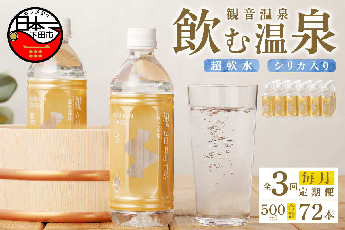 
＜観音温泉＞飲む温泉　観音温泉　500ml　(24本入)　1ケース　定期便　3ヶ月　毎月
