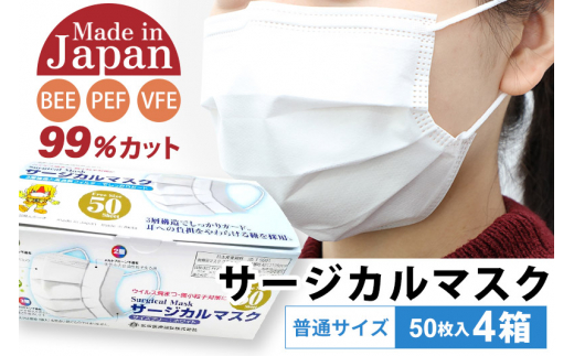 
テレビで紹介！ 国内製造 高性能サージカルマスク 普通サイズ 50枚入り×4箱 (合計200枚)
