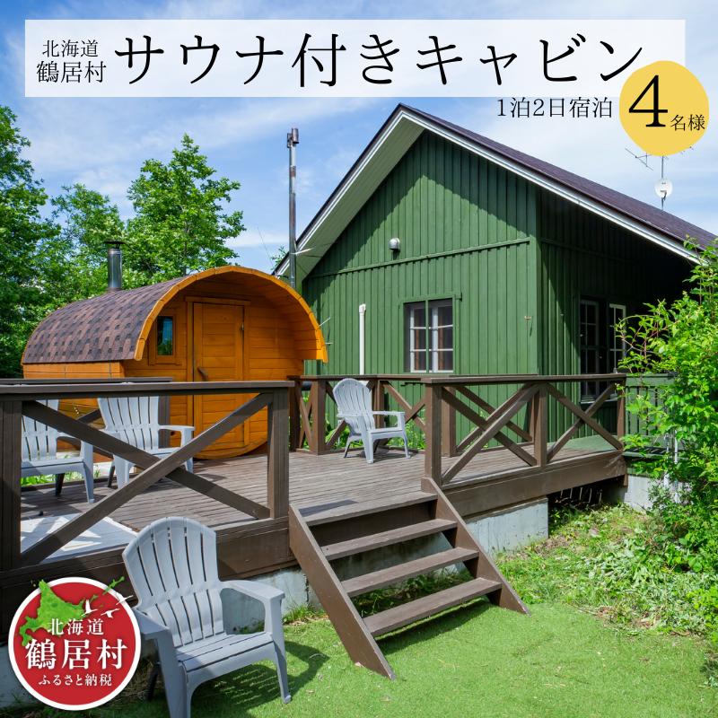 マナミキャビン1泊2日宿泊【ロシア製バレルサウナ完備】  鶴居村 ふるさと納税
