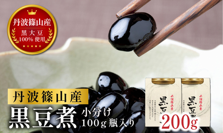 本場丹波篠山産黒豆煮 200g ( 100g×2瓶 ) 黒豆煮
