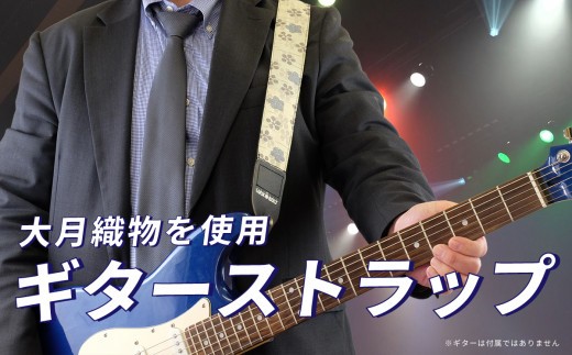 
大月織物を使用したギターストラップ
