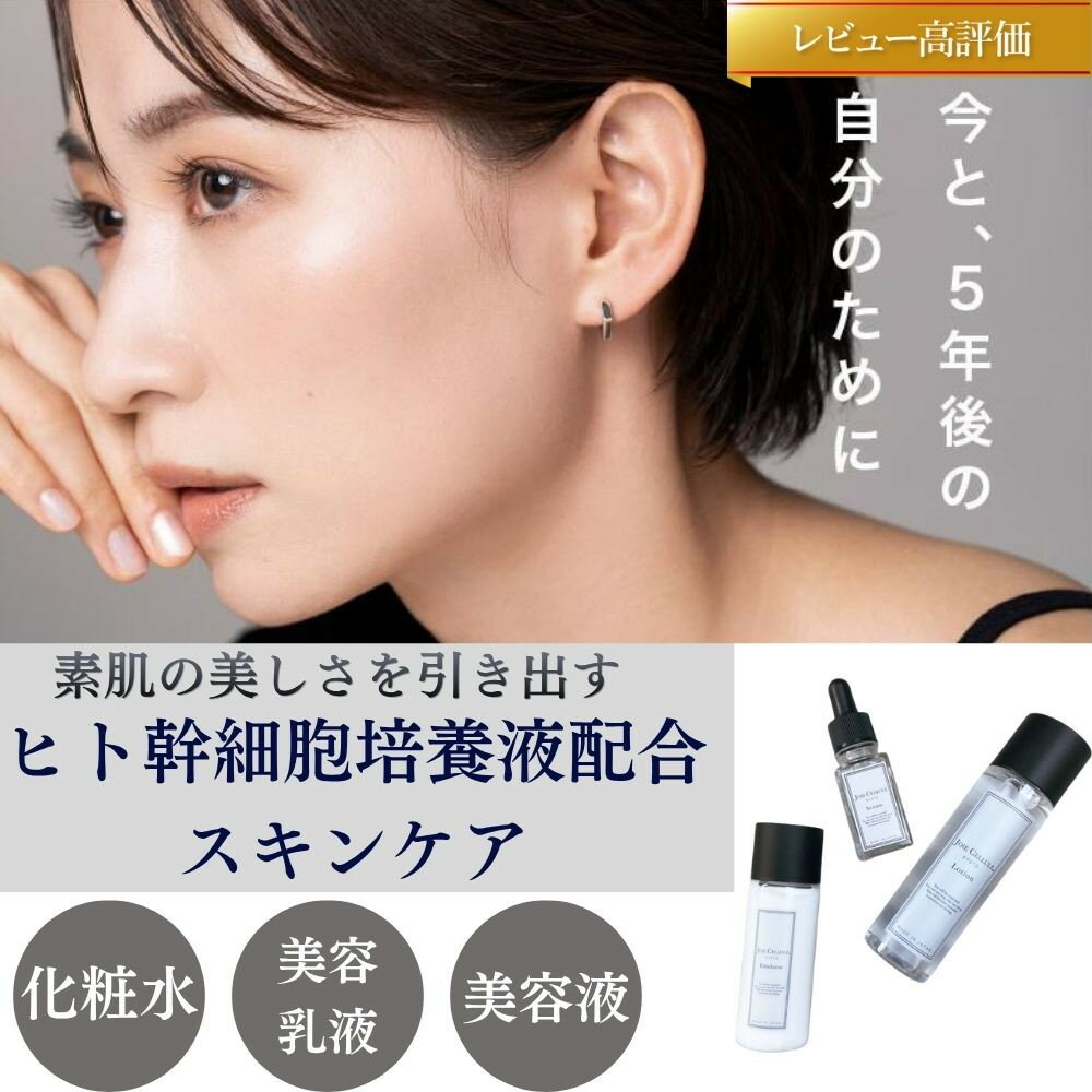【ふるさと納税】【ジョワセリュール】ヒト幹細胞培養エキス配合スキンケアセット 化粧水/美容液/美容乳液 [ 選べるスキンケアセット ツヤハリ うるおい 保湿 透明感 人気 おすすめ お取り寄せ 通販 送料無料 ふるさと納税 ］