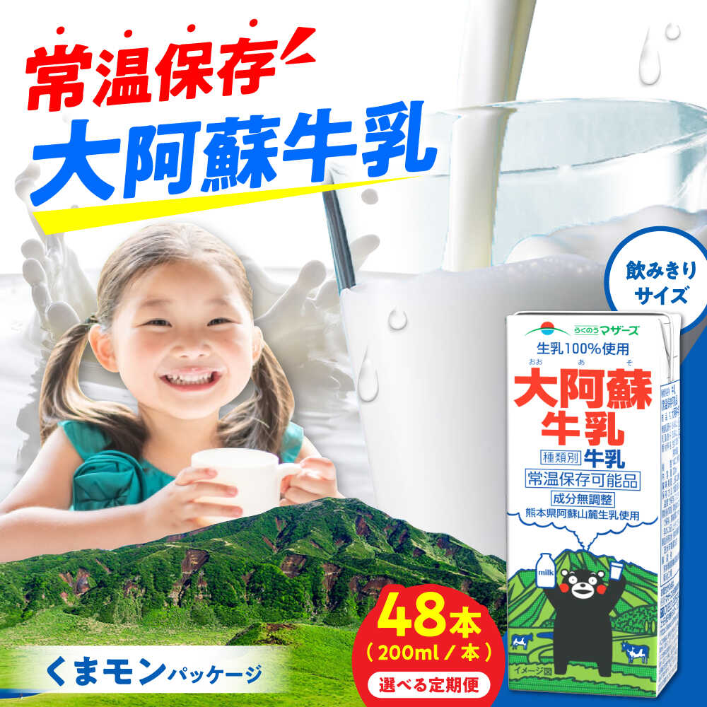 【ふるさと納税】【令和8年熊本地震復興支援】《 選べるお届け回数！》大阿蘇牛乳 ロングライフ くまモンラベル 200ml 48本（12本入り×4ケース） 9.6L ミルク みるく milk 生乳 らくのう マザーズ 酪農 牛 乳 人気 ランキング 口コミ 評価 合志【合同会社 福福堂】[AYAC036]