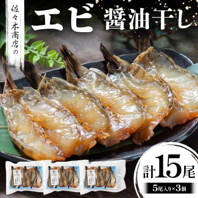 ふるさと納税 山田町 三陸山田 エビ 醤油 干し(5尾 1パック入り)×3個セット 干物