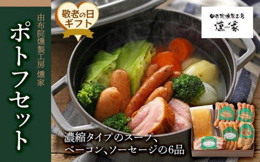 
                  【敬老の日】【由布院燻製工房 燻家】ポトフセット＜濃縮タイプのスープ、ベーコン、ソーセージ6品をセットしてお届け＞
                