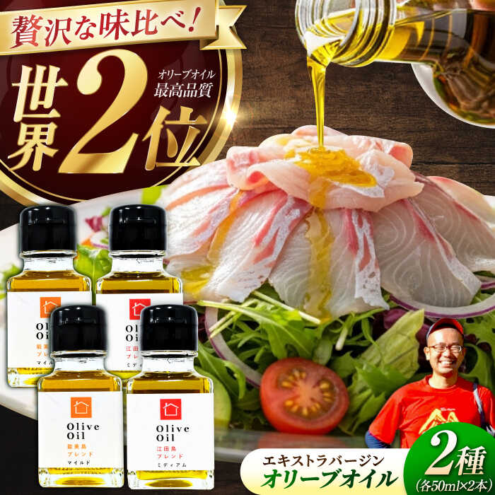 【ふるさと納税】【11月中旬から順次発送予定】農園がテレビで紹介されました！「能美島ブレンド マイルド」「江田島ブレンド ミディアム」　オリーブオイルセット 計4本（各50mL×2本）＜瀬戸内いとなみ舎合同会社＞江田島市[XBB050]