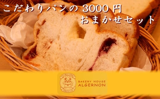 こだわりパンの3000円おまかせセット【パン セット おまかせ パンセット モーニング 贈り物 ベーカリー 食パン ジャム クロワッサン ランチ 朝食 自家製 福島 冷凍 日持ち 美味しい 人気】