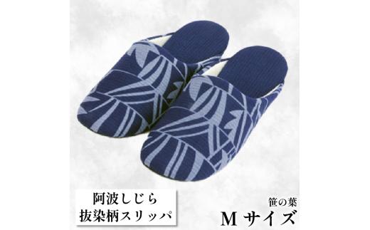 スリッパ 【抜染柄Mサイズ】阿波しじらスリッパ(笹の葉) 阿波しじら 選べるサイズ 柄 5柄 抜染柄 ルームシューズ 部屋履き オフィス トイレ 雑貨 日用 リビング キッチン インテリア 伝統産業 特産品 雑貨 ギフト プレゼント 贈答 送料無料 徳島県 吉野川市