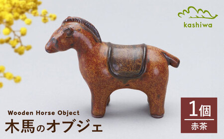 【瀬戸焼】オブジェ　木馬　赤茶（D9）【かしわ窯】/ オブジェ インテリア 木馬  / 瀬戸市[BBAJ027]