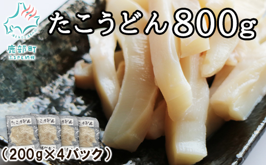 【北海道産】たこうどん 800g（200g×4パック）北海道産 たこしゃぶ 小分け 刺身 タコ たこ 刺身 タコ たこ 刺身 タコ たこ 刺身 タコ たこ 刺身 タコ たこ 刺身