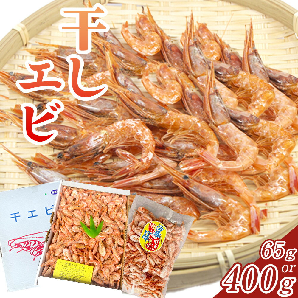 【ふるさと納税】干しエビ 選べる 特別企画 期間限定 約65g 約400g 備前海産有限会社 《30日以内に出荷予定(土日祝除く》岡山県 備前市 干しエビ 御つまみ だし あえもの 塩ゆで 味付き パスタ 少額 お試し ※特別企画65gは400gよりもサイズが小さめとなります