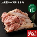 【ふるさと納税】【定期便】 1か月毎11回 九州産ハーブ鶏 もも肉 計27.5kg(2.5kg×11回) 国産 肉 冷凍保存 鶏肉 鶏モモ もも肉 とりもも 鳥もも ハーブ鶏 焼肉 BBQ からあげ おかず まとめ買い 九州産 熊本県 菊池市 送料無料