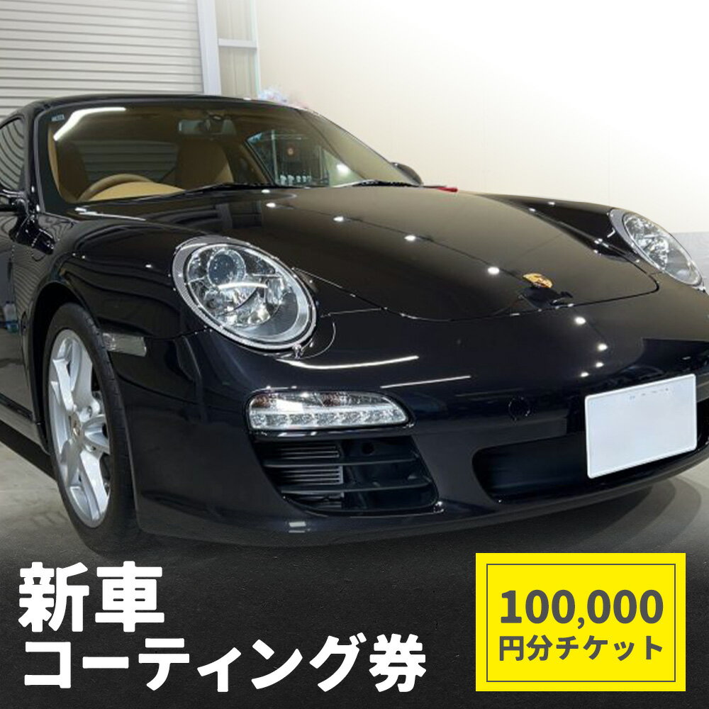 【ふるさと納税】新車 コーティング券 100,000円分 チケット チケット サービス券 チケット メンテナンス 車 車体 (株)UK《30日以内に出荷予定(土日祝除く)》栃木県 野木町 カー用品 車用品 ボディ メンテ クリーニング サービス