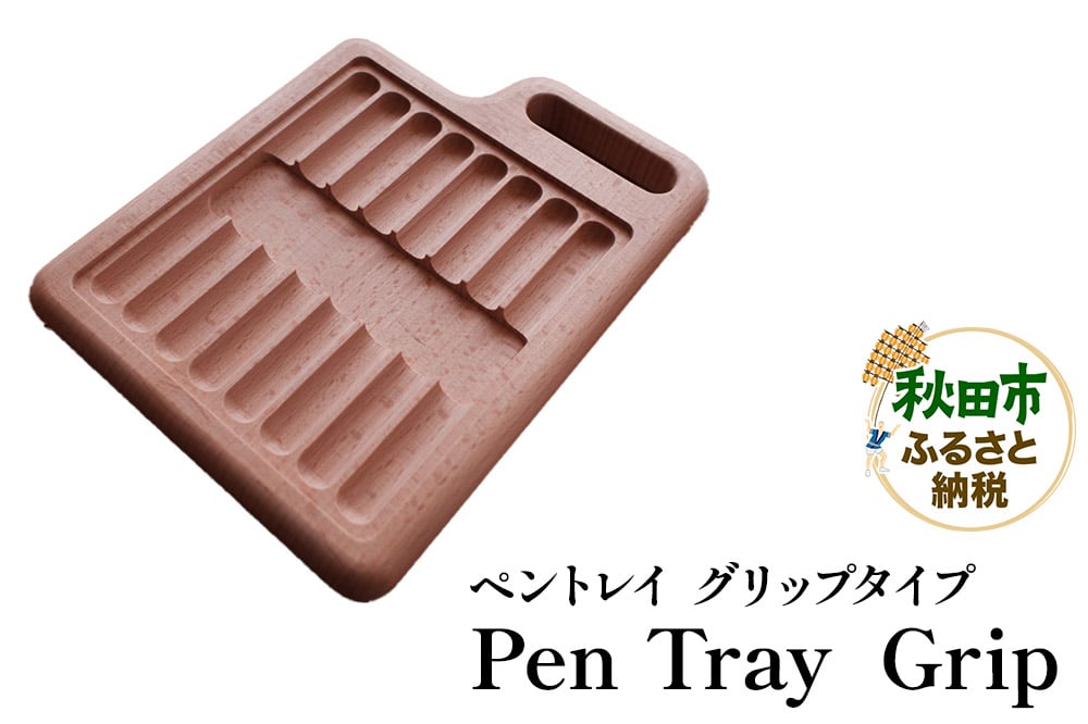 
            萩原製作所 Pen Tray  Grip ペントレイ【グリップタイプ】
          