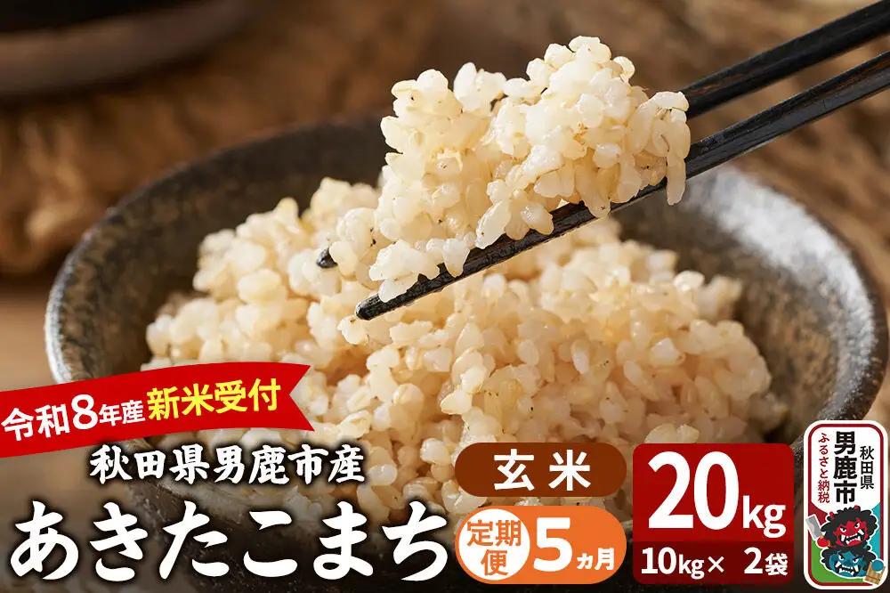 【定期便5ヶ月】 あきたこまち ＜令和8年産 新米受付＞ 玄米 20kg（10kg×2袋） 吉運商店