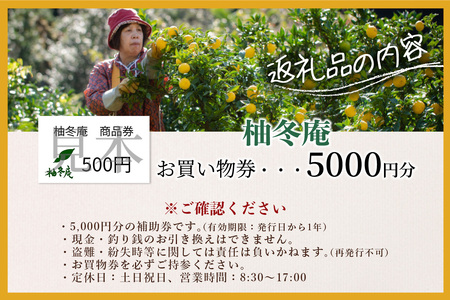 柚冬庵で使えるお買物券 5,000円分 (500円×10枚)【徳島県 那賀町 お買物券 お買い物券 商品券 チケット ギフト券 贈り物 プレゼント 柚冬庵】YA-78