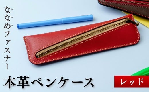 【思いやり型返礼品】本革ペンケース レッド | ペンケース 本革 牛革 レザー レザークラフト クラフト 手縫い 手作り 文房具 筆箱 文具 ステーショナリー ステイショナリー 地域活動支援センターあいろこいろ 埼玉県 狭山市