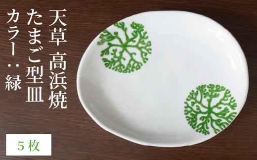 S026-143_天草 高浜焼 たまご型皿 緑5枚