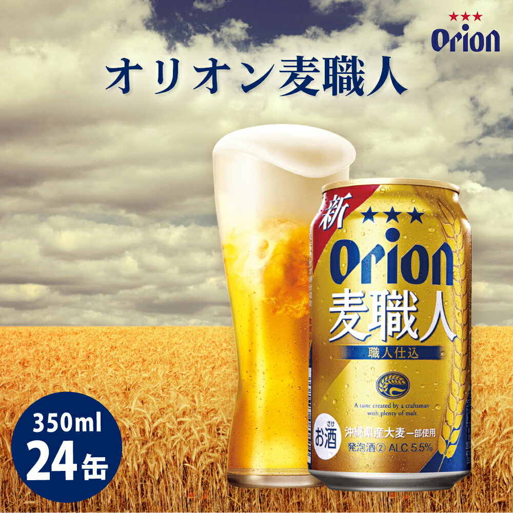 【ふるさと納税】オリオンビール オリオン麦職人（350ml×24缶）☆ オリオン ビール 麦職人 350ミリリットル 24缶 ふるさと納税 沖縄県 うるま市 発送は9月開始