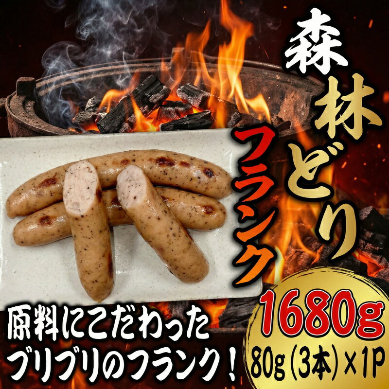 【ふるさと納税】 森林どりフランク 80g×3本×7パック
