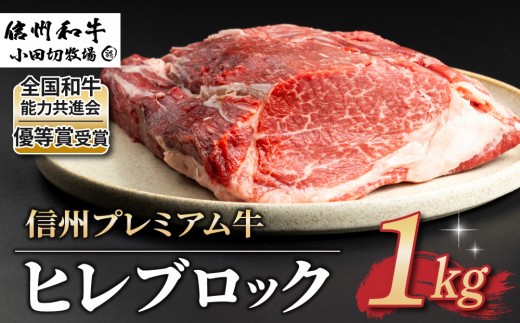 【信州プレミアム牛】牛ヒレ ブロック １kg｜【小田切牧場】A5 A4 高級 黒毛和牛 霜降り 和牛 国産牛 牛肉 希少部位 冷凍 人気 贈り物 ギフト プレゼント お中元 お歳暮 信州 長野 東御