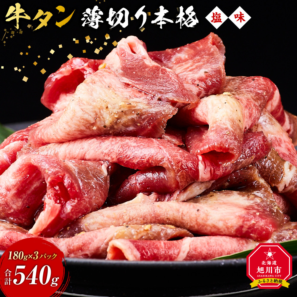 牛タン540g(180g×3)（本格塩味）【 薄切り 牛肉 お肉 焼肉 焼き肉 やきにく 味付き にく 小分け 個包装 冷凍 セット BBQ アウトドア キャンプ 人気 大容量 大量 簡単調理 焼くだけ お取り寄せ 旭川市 北海道 】_5077