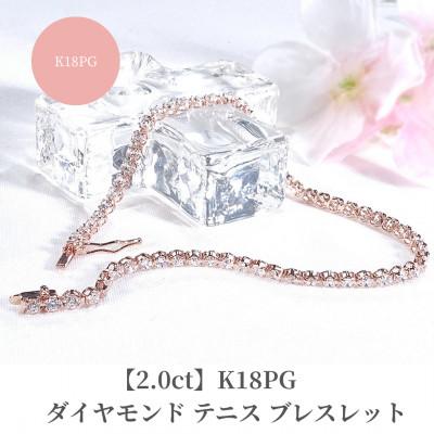 ふるさと納税 昭和町 【2.0ct】K18PGダイヤモンド テニス ブレスレット