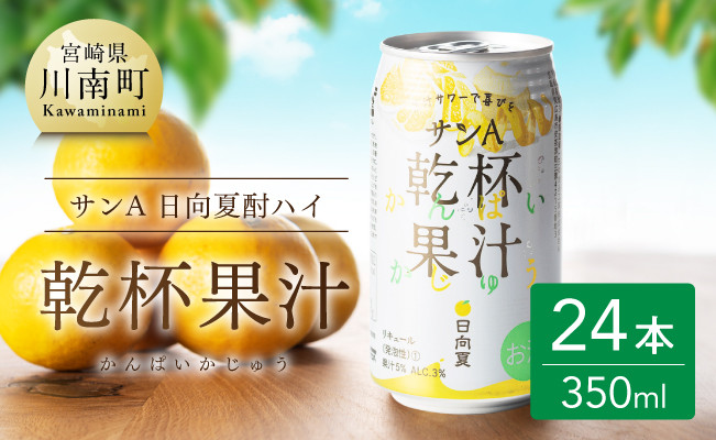 
【地域限定】日向夏酎ハイ 「乾杯果汁」 缶 （350ml×24本）【酒 お酒 チューハイ リキュール アルコール 度数３%】
