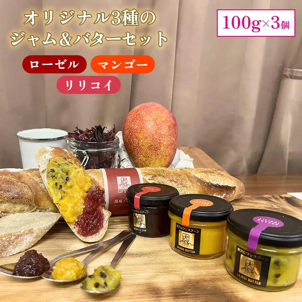 おんなの駅オリジナル3種のジャム＆バターセット（100g×3個） 