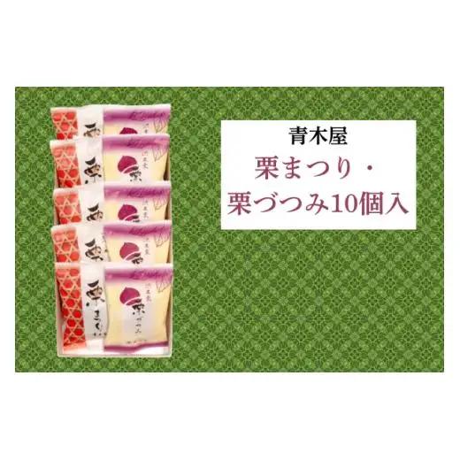 【青木屋】栗まつり・栗づつみ 10個入