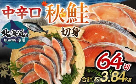 【北海道産原材料使用】中辛口秋鮭切身64切 合計約3.84kg