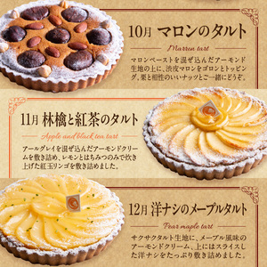 【10～12月発送】季節のタルト定期便　3回お届け　焼き菓子 ドイツ菓子 誕生日 奈良県 生駒市 お取り寄せ タルト ケーキ スイーツ デザート おやつ 洋菓子 熨斗対応 冷凍 送料無料