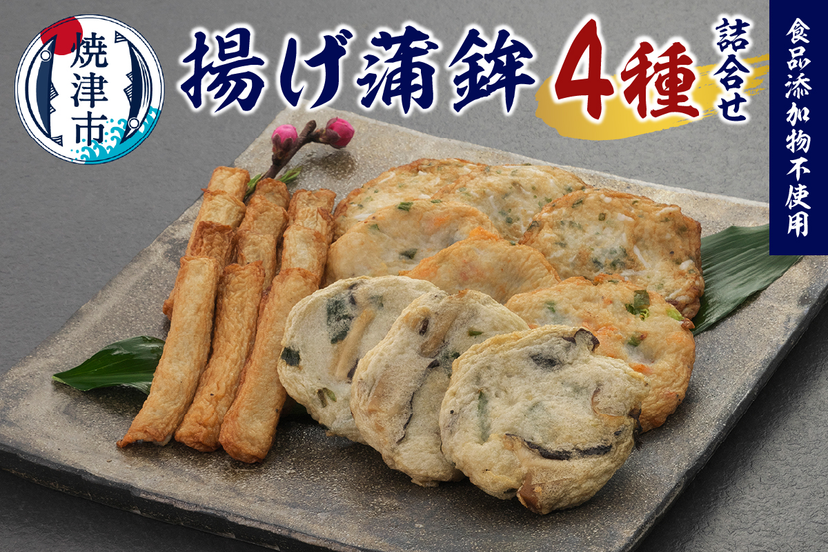 a10-1160　足平蒲鉾 揚げ蒲鉾 4種 詰め合わせ
